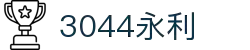3044永利集团(中国)有限公司